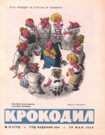 Обложка для Крокодил, 1965 , № 15.pdf